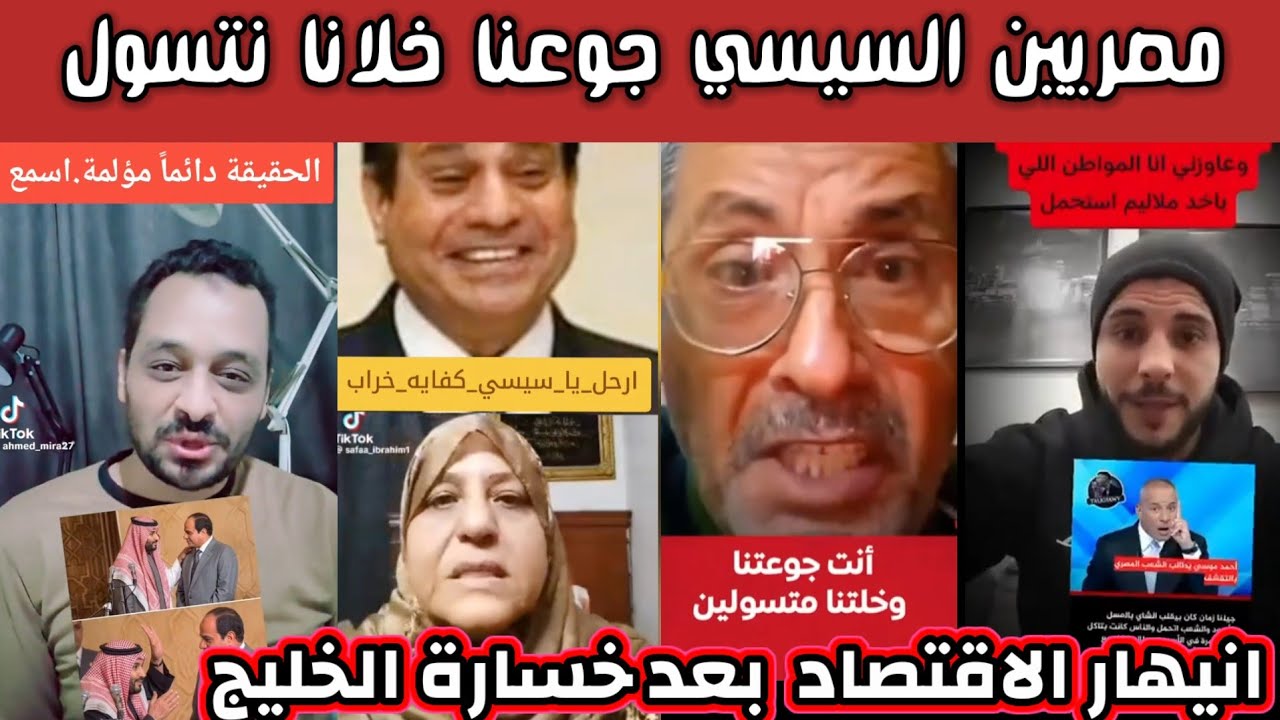 ردة فعل وغضب الشارع المصري العربي على السيسي جوعتنا خليتنا نتسول وخسرت الخليج 