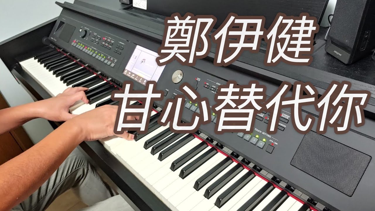 鄭伊健 - 甘心替代你 (鋼琴版 Piano Cover) by Robert Law