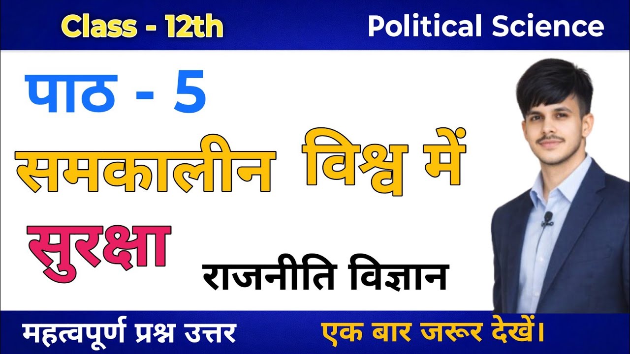 पाठ - 5 समकालीन विश्व में सुरक्षा कक्षा 12 राजनीति विज्ञान | Class 12th Political Science 
