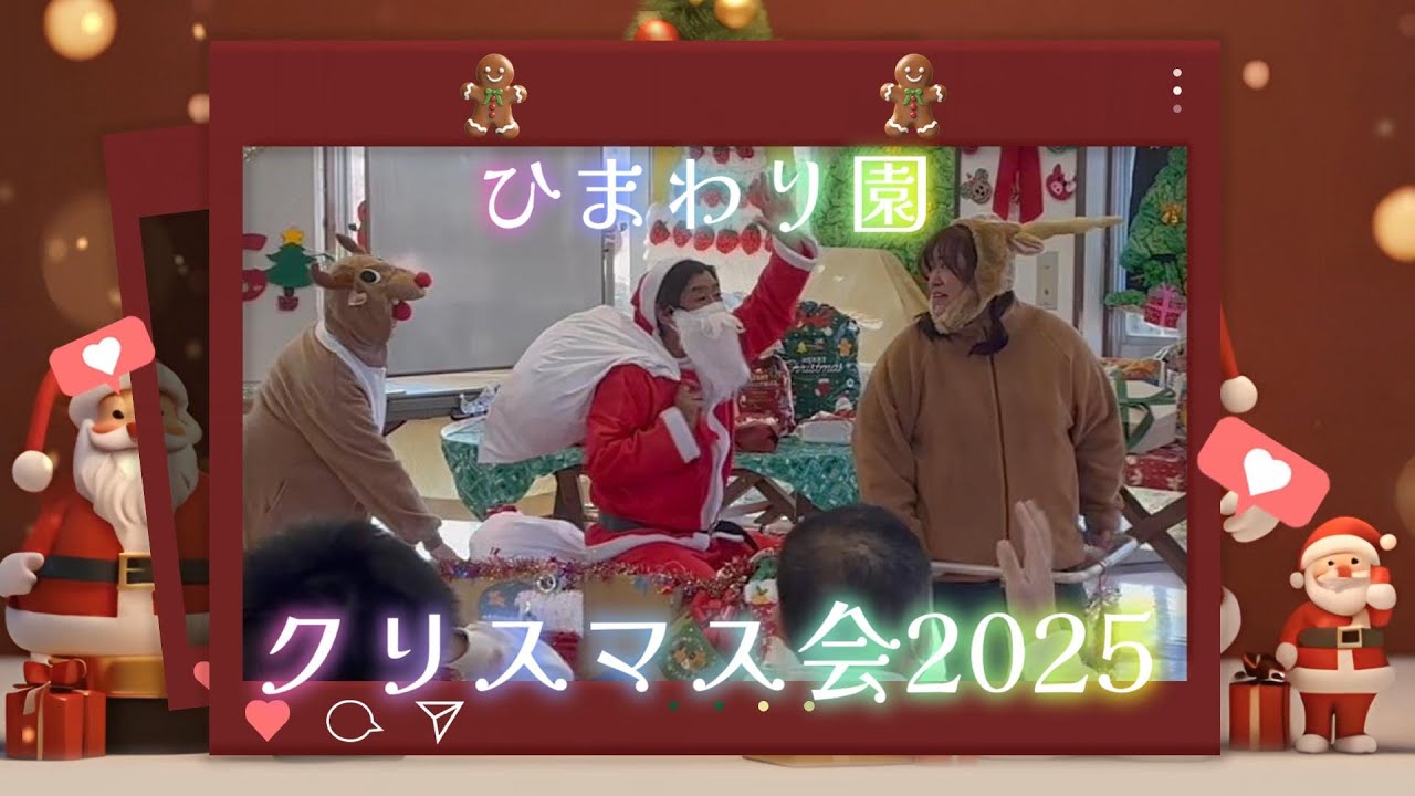 ひまわり園クリスマス会2025