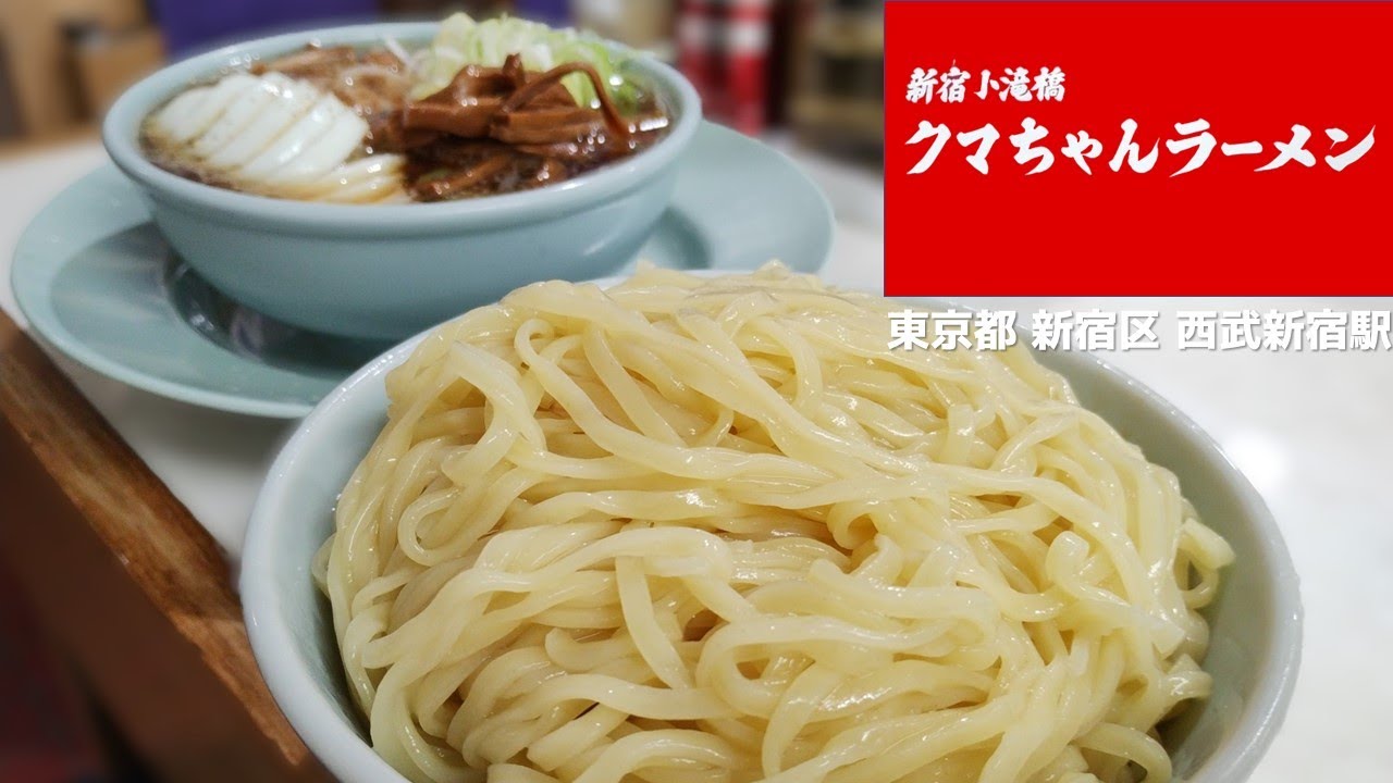 #206 新宿小滝橋 クマちゃんラーメン
