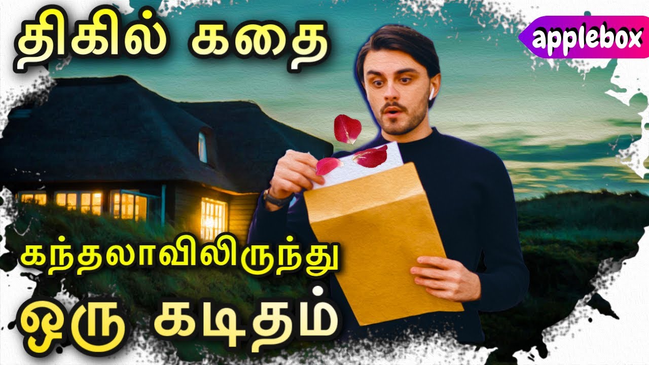 கந்தலாவிலிருந்து ஒரு கடிதம் | Tamil Short Story | Tamil Audio Stories | APPLEBOX SABARI