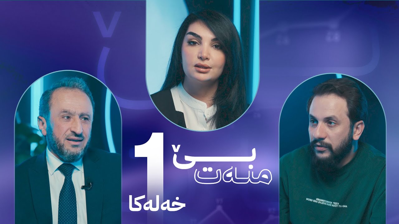 BERNAMÊ BÊ MINET - XELEKA ÊKÊ - بەرنامێ (بێ منەت) خەلەکا ئێکێ