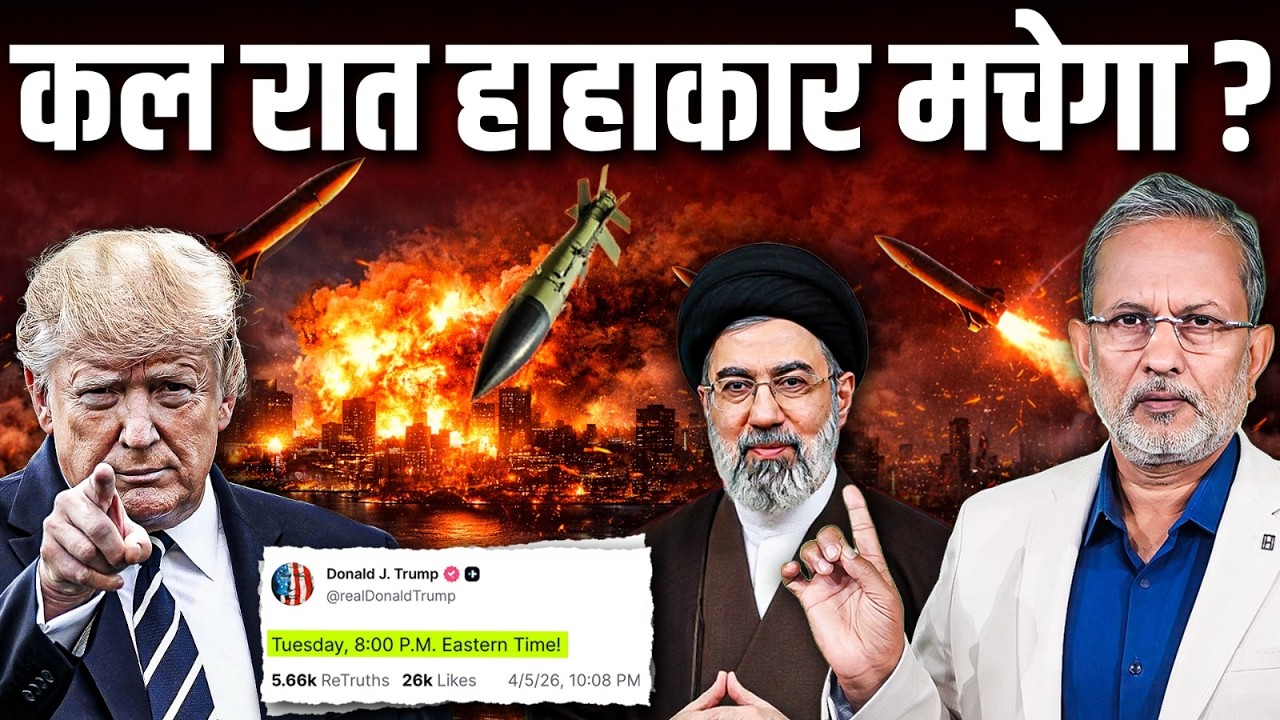 Iran में सब उड़ा देगा अमेरिका ? गाली के बाद Trump की नयी डेडलाइन, कल रात हाहाकर मचेगा ? | Ajit Anjum
