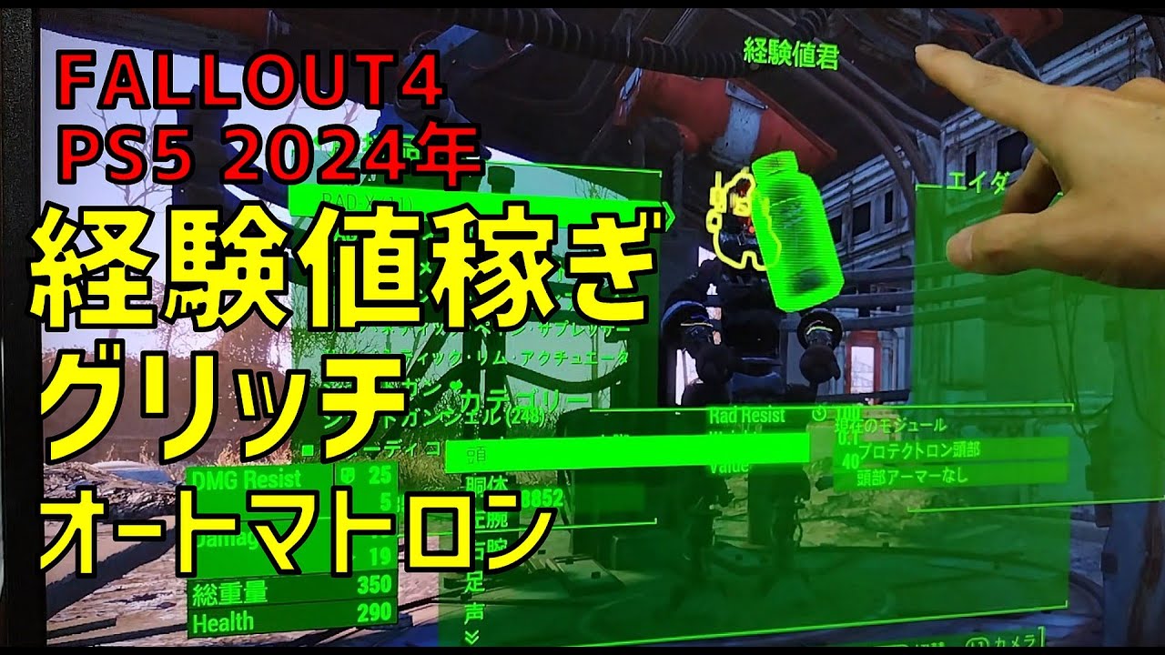 【FALLOUT4】PS5でも出来る経験値稼ぎ(手元画像アリ)
