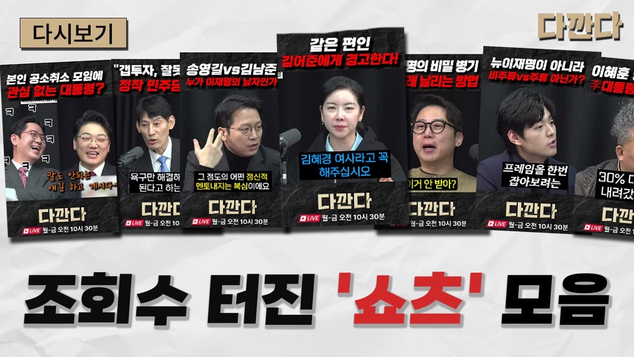시간순삭 '다깐다' 쇼츠 모음#다깐다_주말다시보기