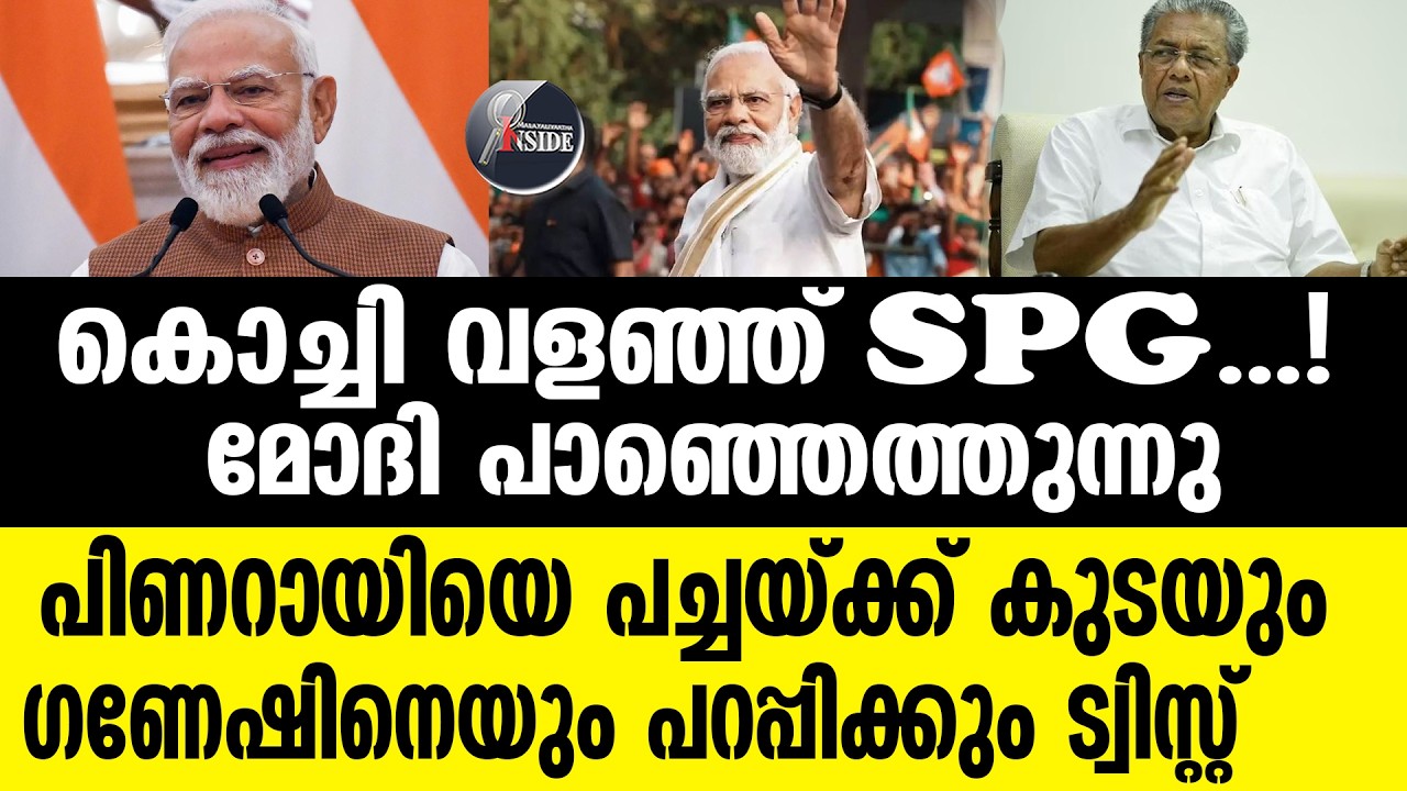 MODI   പിണറായിയുടെ നെഞ്ചത്ത് പൊട്ടി