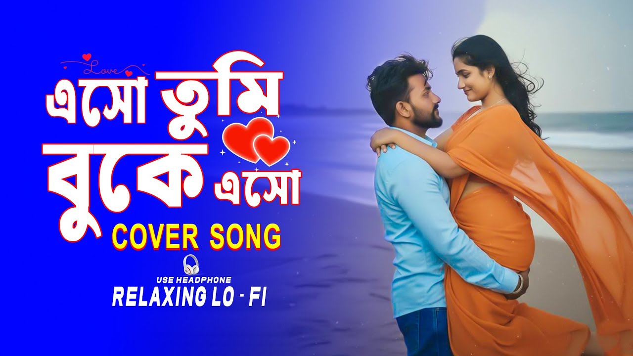 ESO TUMI BUKE ESO || RELAXING COVER SONG { এসো তুমি বুকে এসো } BANGALI COVER SONG 2026