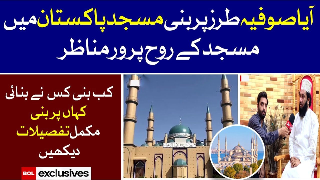 Hagia Sophia Mosque | A newly-built Pakistani mosque resembles Turkey's | BOL Exclusive
