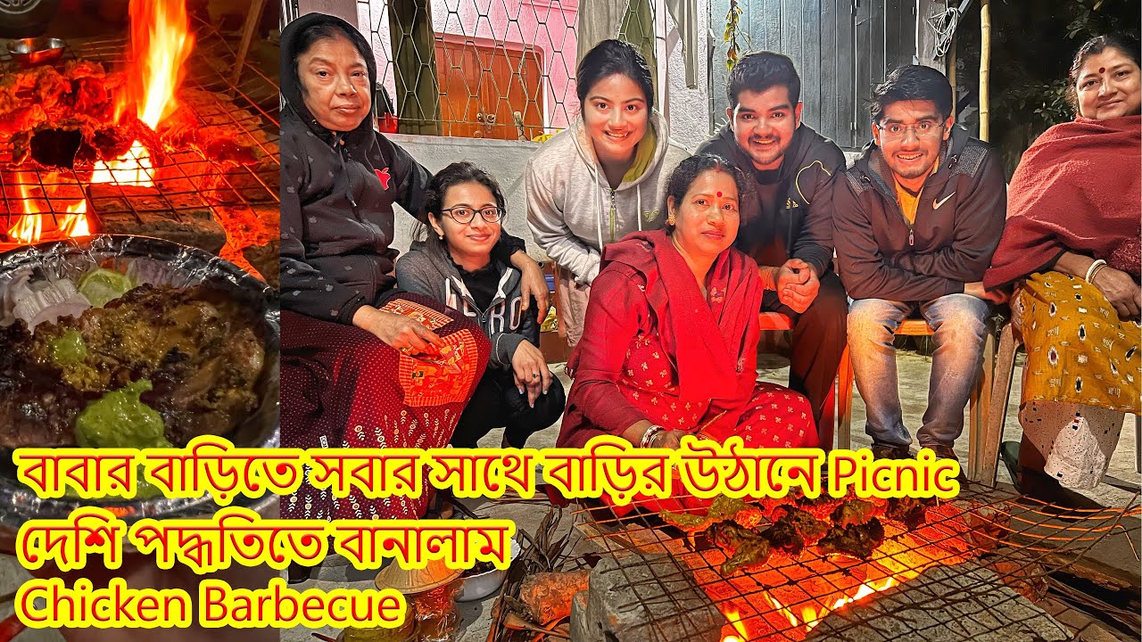 শ্বশুরবাড়ি থেকে গেলাম বাবার বাড়ি.বাড়ির উঠানে সবার সাথে Picnic..দেশি পদ্ধতিতে তৈরী Chicken Barbecue