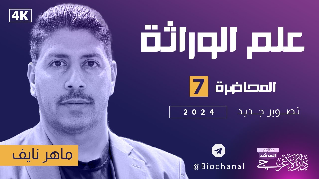 علم الوراثة ll المحاضرة السابعة ll التهجين الثنائي