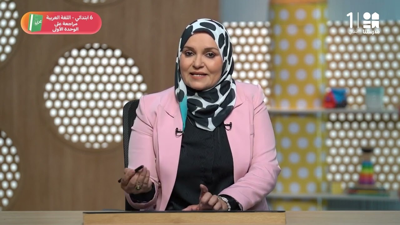 مراجعة عىي الوحدة الأولى | اللغة العربية - الصف السادس الابتدائي