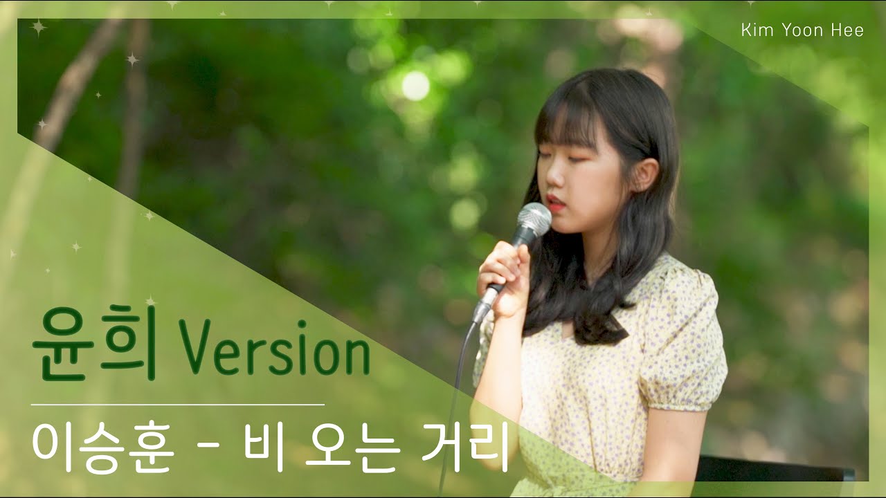 [ 윤희 Version ] 이승훈 - 비오는 거리