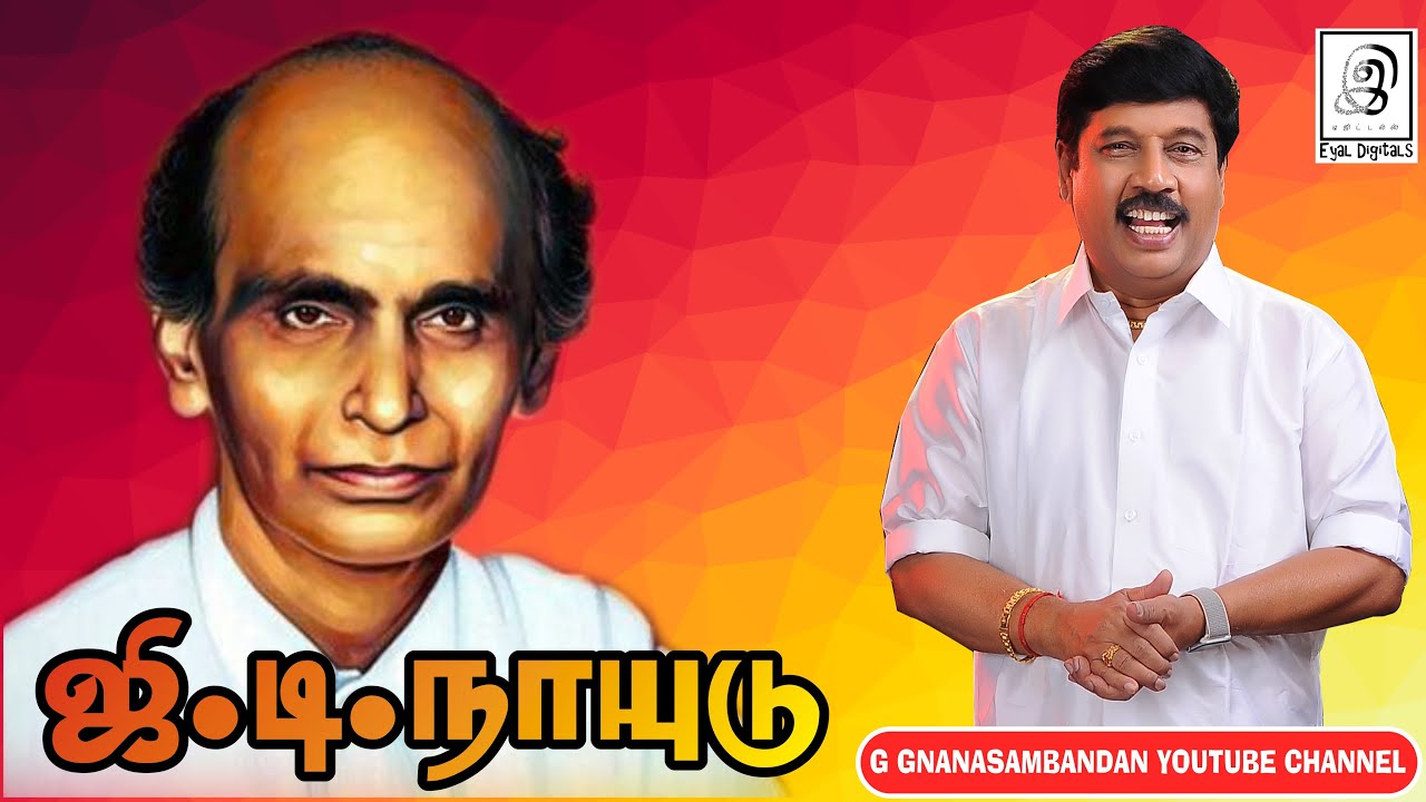 G.D.Naidu | கோபால்சாமி துரைசாமி நாயுடு l Tamil