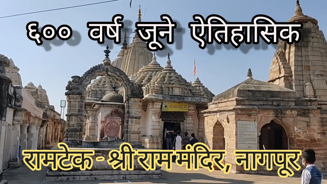 राम मंदिर - खिंडसी तलाव - रामटेक,नागपूर |  Ramtek Mandir - Khindsi Nagpur Full Tour | One Day Trip |