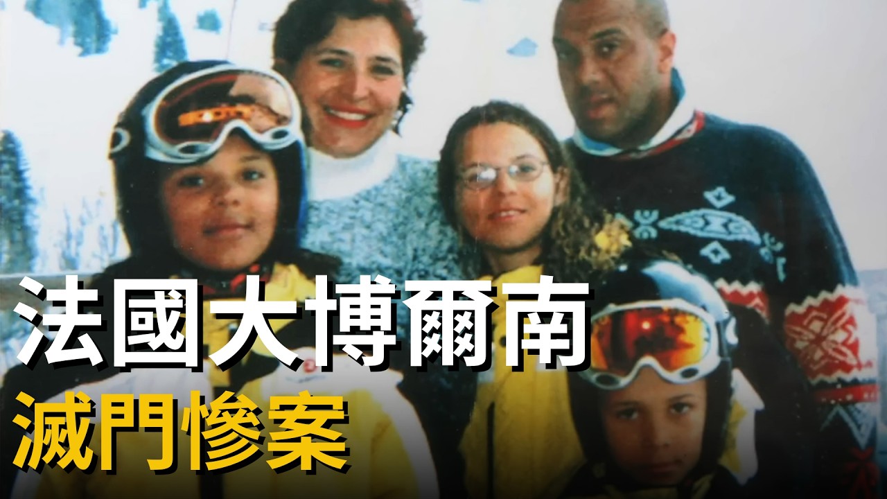 法國發地產商人一家五口離奇失蹤，鄰居竟冷嘲熱諷「活該」？揭開木屋別墅背後的黑暗真相。。。 | David Hotyat謀殺案