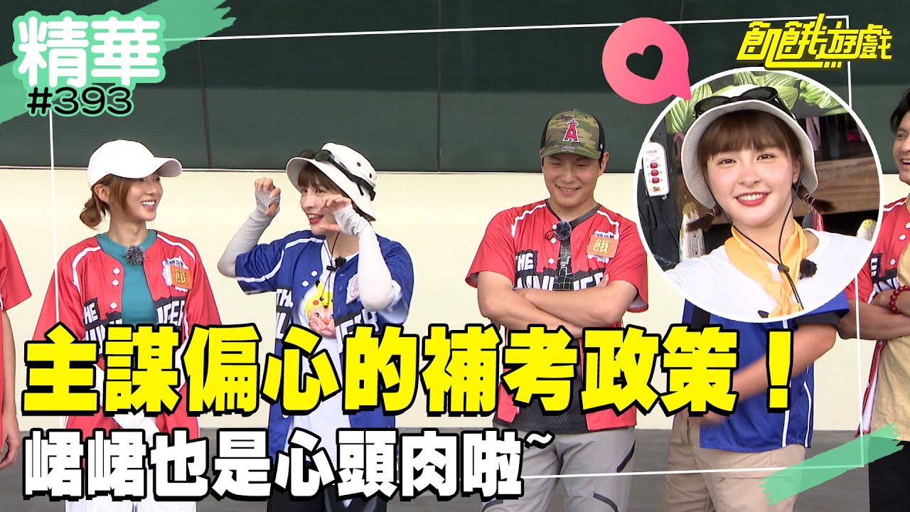 主謀偏心的補考政策！ 峮峮也是心頭肉啦~／孫協志 王仁甫 許孟哲 蔡黃汝 吳函峮 阿喜 璟宣 唐豐 張耘芝 馬國畢／EP393_20240818【飢餓遊戲 精彩片段】