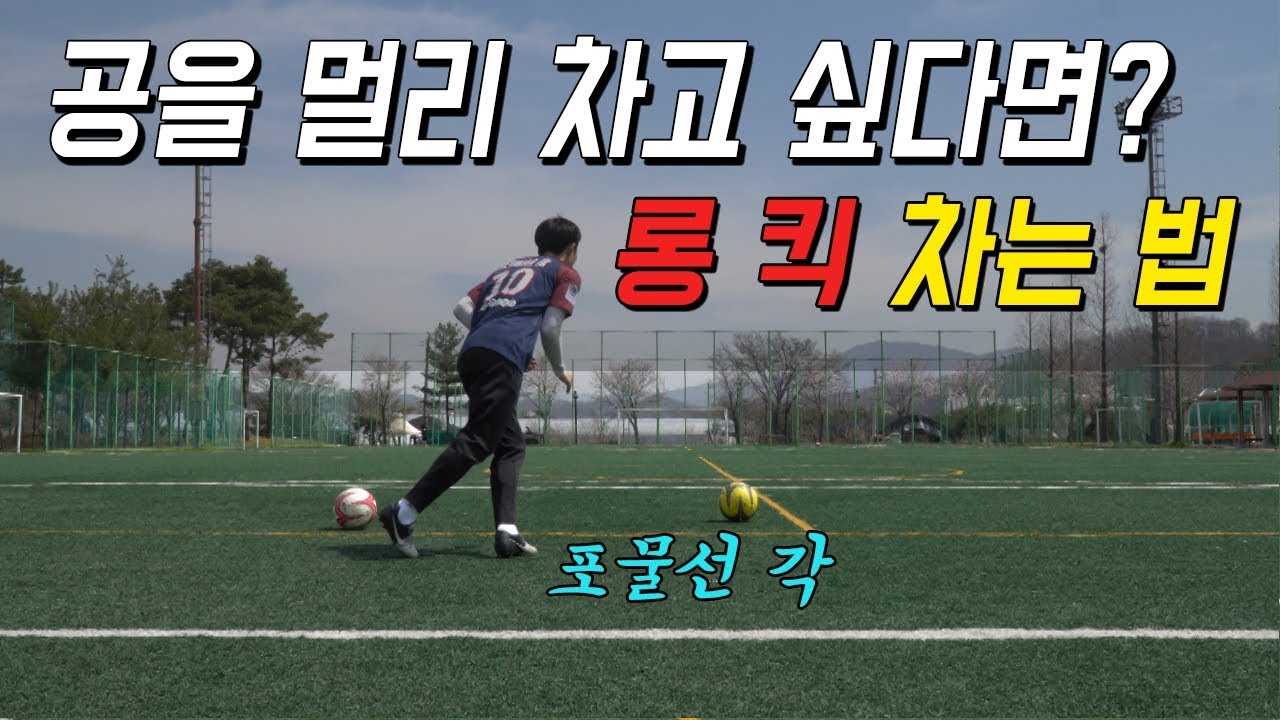 축구 l 하프라인 넘기는 롱 킥 차는 법! (feat.포물선)