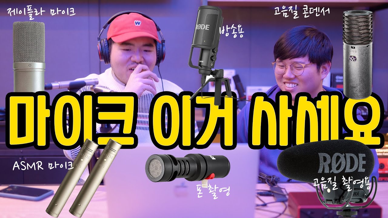 이거 사세요! 용도별 마이크 추천 + 사용 꿀팁까지! 실제 직원이 솔직하게 강추하는 마이크 장비 가이드
