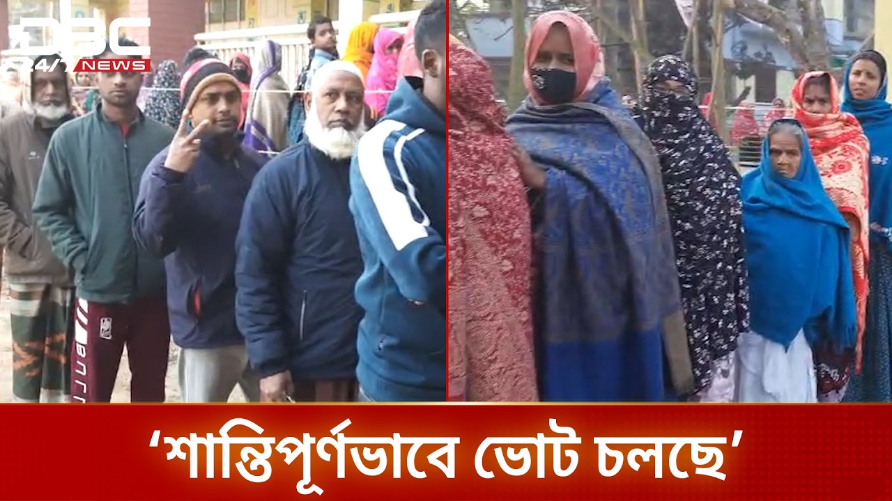 চাঁপাইনবাবগঞ্জে শান্তিপূর্ণভাবে ভোট চলছে | DBC NEWS