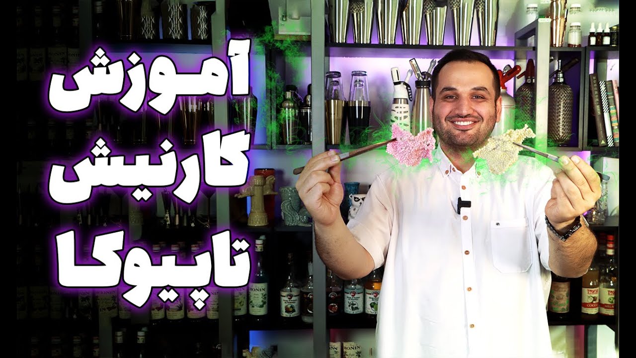 با این گارنیش نوشیدنی هاتو خوشگل کن✌🏼😎