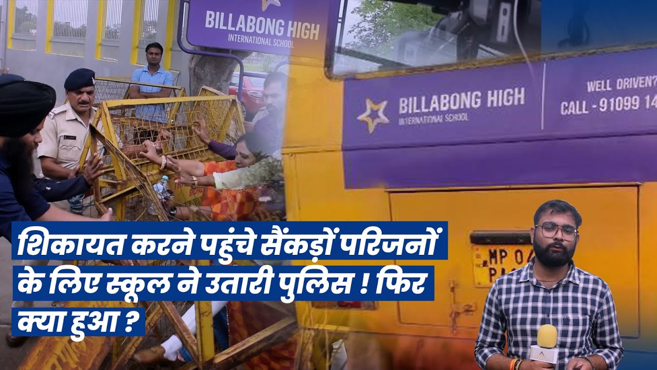 Bhopal Billabong School:आख़िर क्यूँ बिलाबोंग स्कूल के साथ खड़ी है भोपाल पुलिस!