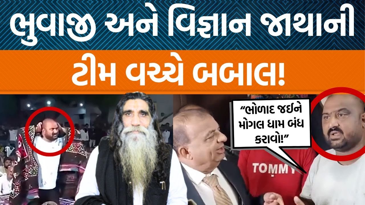 હળવદમાં મોગલ માતાજીના ભૂવાના ઘરે પહોંચ્યા વિજ્ઞાન જાથાના લોકો અને ખોલી પોલ!