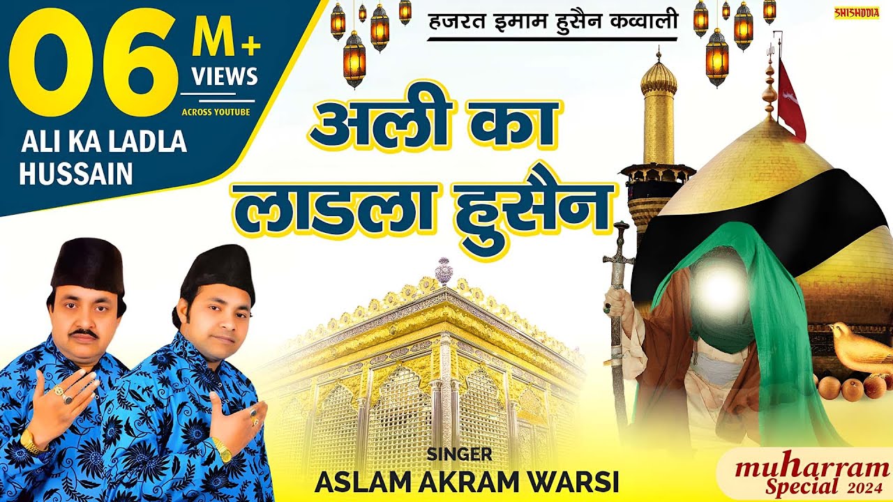 क़व्वाली - अली का लाडला हुसैन | Ali Ka Ladla Husain | Aslam Akram warsi | Shishodia Cassettes