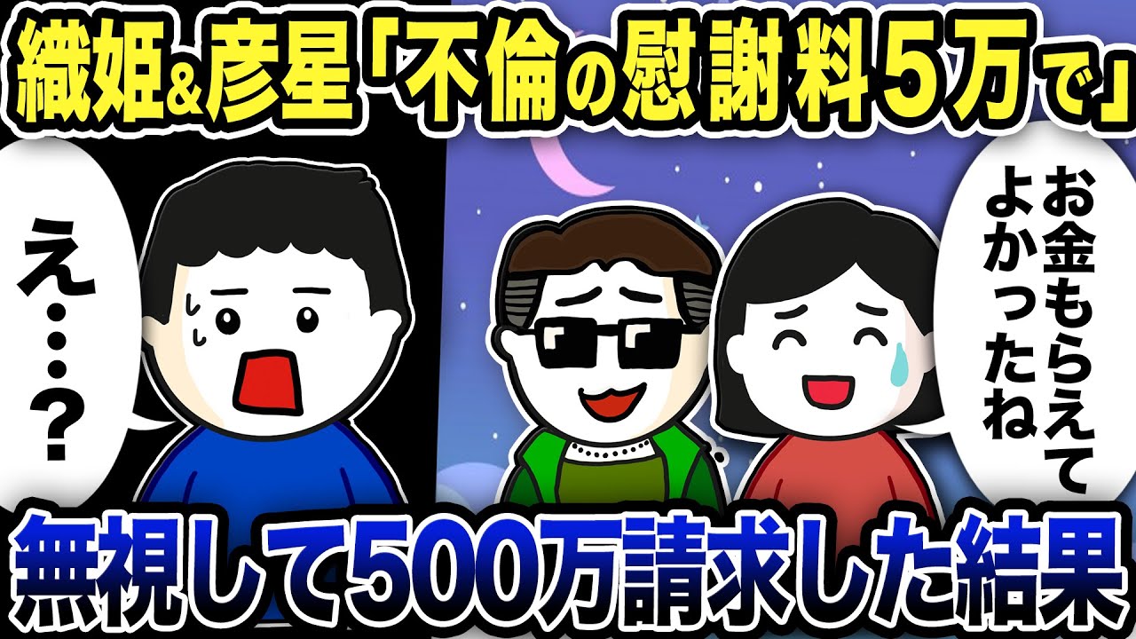 織姫＆彦星「不倫の慰謝料5万で！お金もらえてよかったね」俺「え…？」無視して織姫と彦星に500万請求した結果【2ch修羅場スレ】