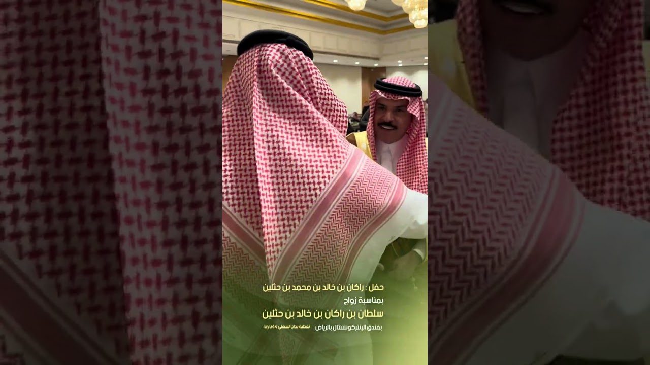حفل راكان بن خالد بن محمد بن حثلين بمناسبة زواج ابنه سلطان في فندق الإنتركونتيننتال بمدينة #الرياض 