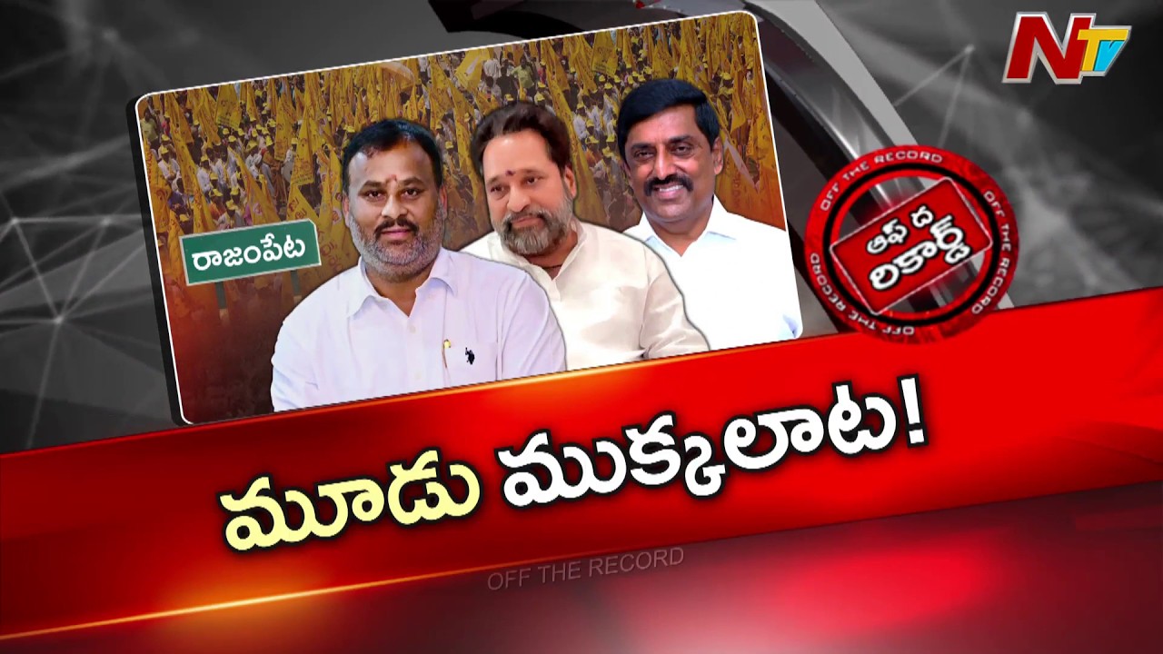 మంత్రి – మాజీ మంత్రి – ఇంచార్జ్… రాజంపేటలో అసలు పవర్ గేమ్ ఎవరిది? | OTR | NTV Telugu