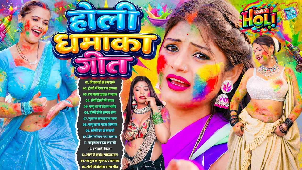 #होली #2026 के ब्लास्ट होली गाने |#Holi Jukebox 2026 | New Dj Bhojpuri Hit Holi | Bhojpuri Holi Song