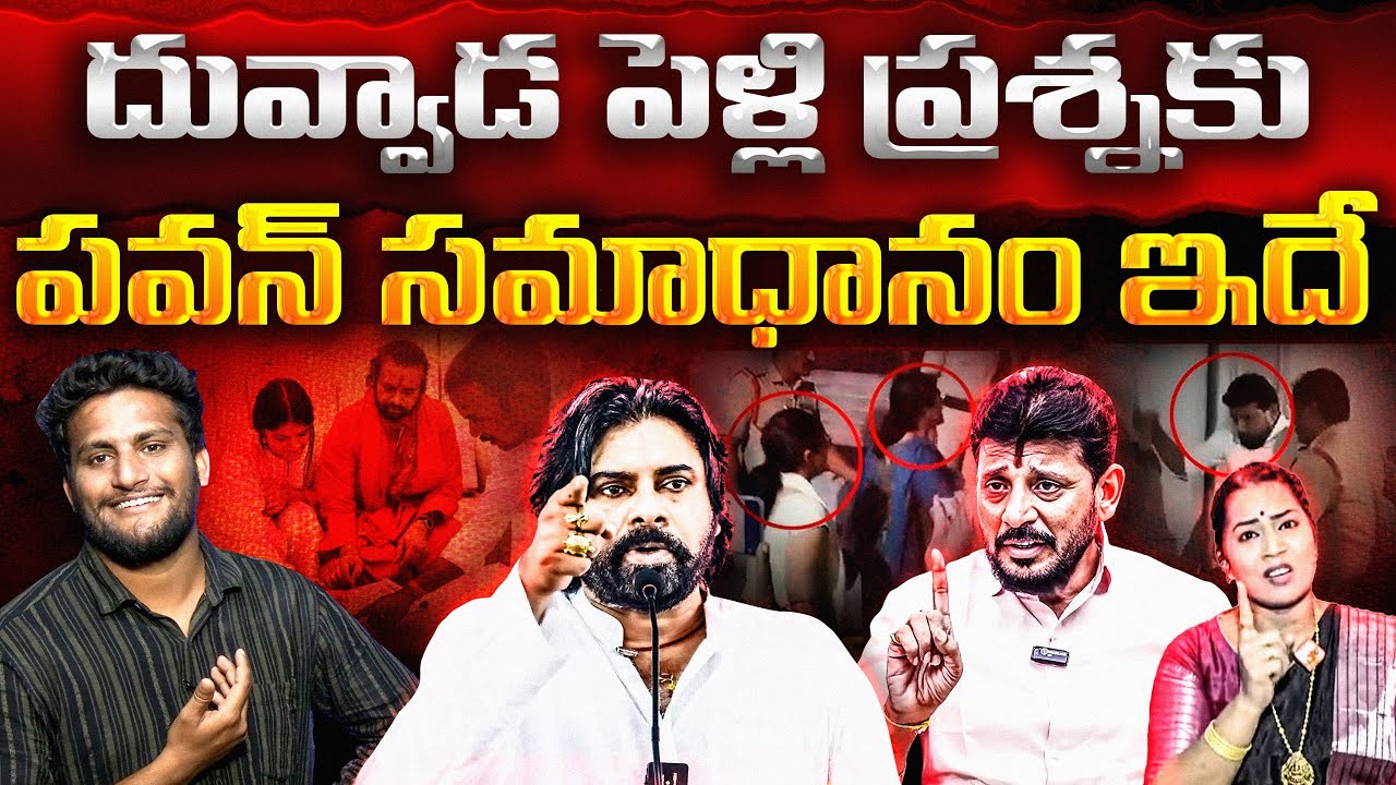 దువ్వాడ పెళ్లి ప్రశ్నకు ,పవన్ సమాధానం ఇదే ..! PawanKalyan | Duvvada SriniVas | Crazy Kanna | #viral