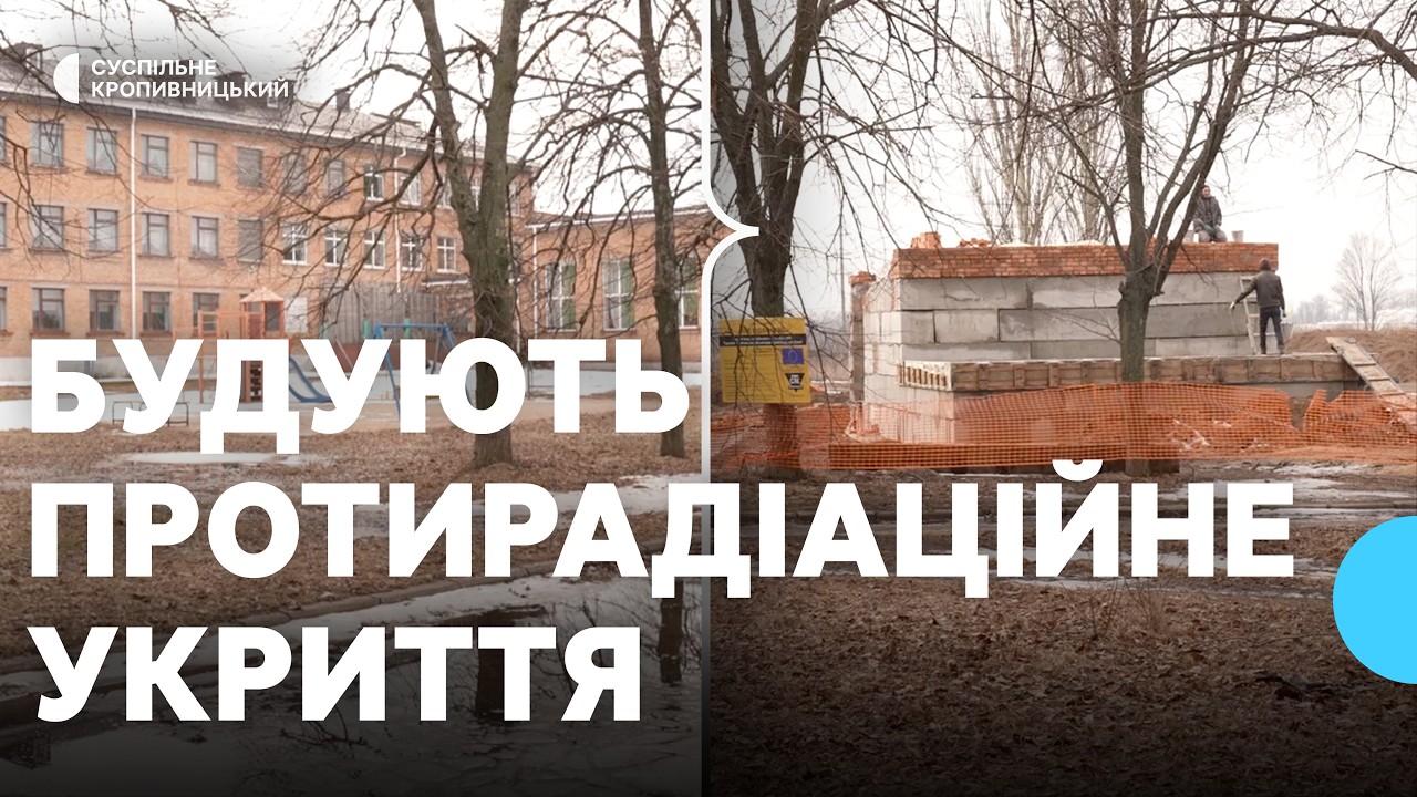 Протирадіаційне укриття в Помічній на Кіровоградщині добудують до 1 вересня: які причини затримки