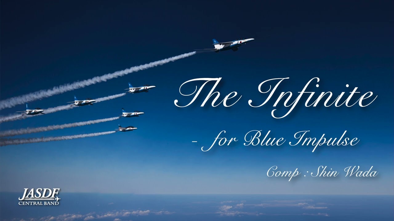 和田信：インフィニティ〜ブルー・インパルスのために　Wada Shin : THE INFINITE - FOR BLUE IMPULSE -