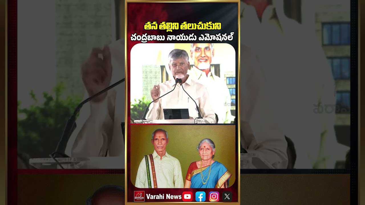 తన తల్లిని తలుచుకుని చంద్రబాబు ఎమోషనల్ | CM Chandrababu Naidu Emotional | CBN Mother | Varahi News
