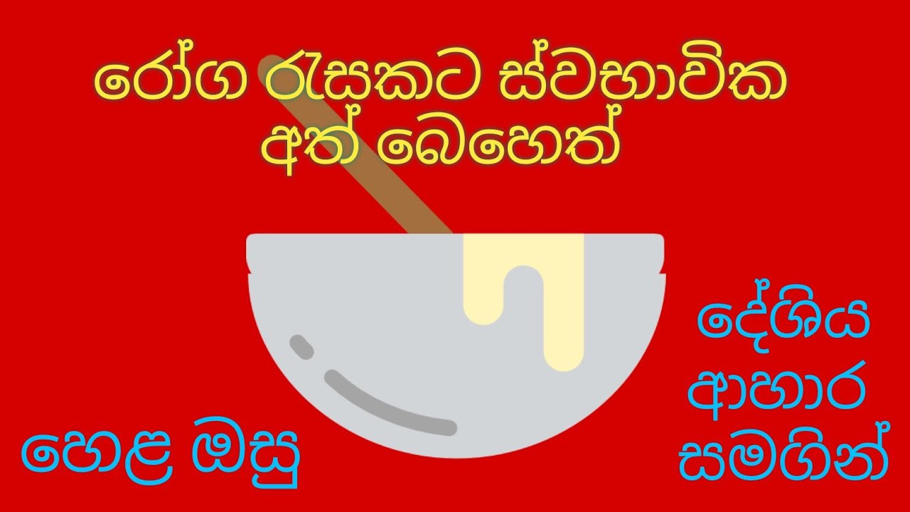 Sinhala ath beheth