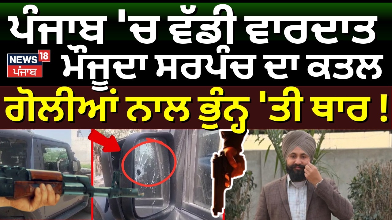 Moga Sarpanch Murder News | ਪੰਜਾਬ 'ਚ ਵੱਡੀ ਵਾਰਦਾਤ, ਮੌਜੂਦਾ ਸਰਪੰਚ ਦਾ ਕਤਲ, ਗੋਲੀਆਂ ਨਾਲ ਭੁੰਨ੍ਹ 'ਤੀ ਥਾਰ!