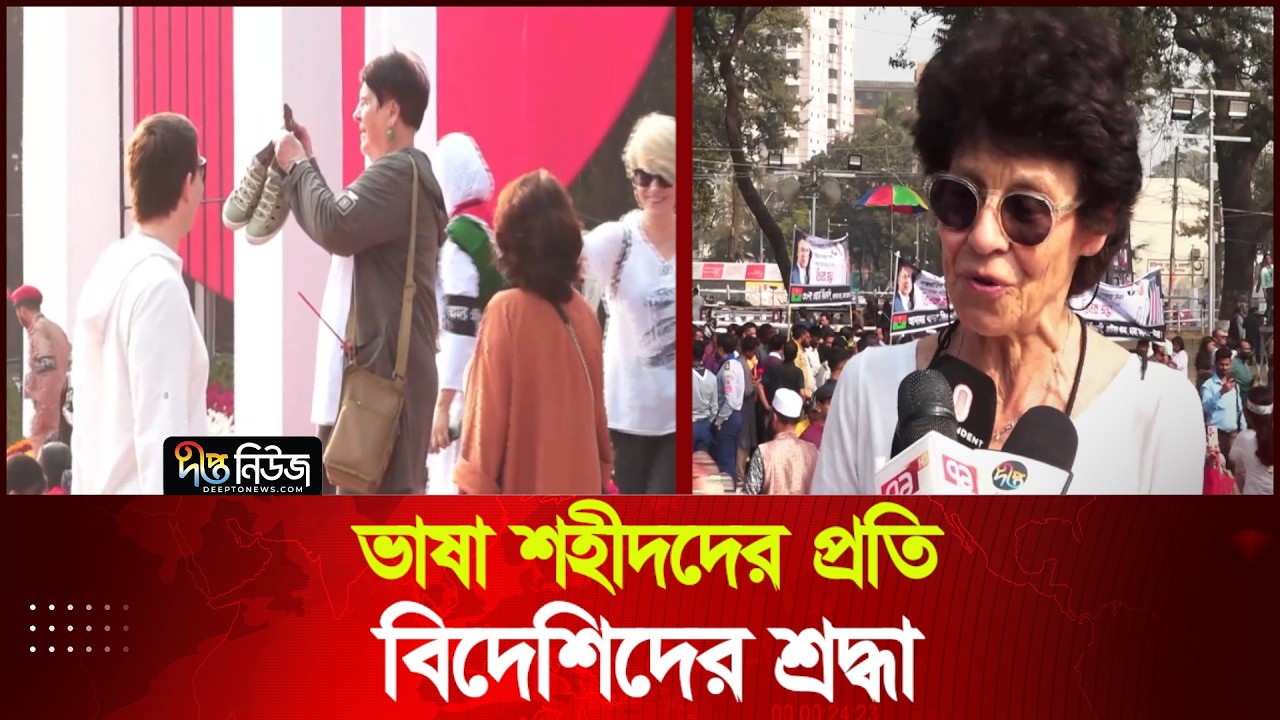 ভাষা শহীদদের প্রতি বিদেশিদের শ্রদ্ধা | Central Shaheed Minar | Foreigners | Deepto News