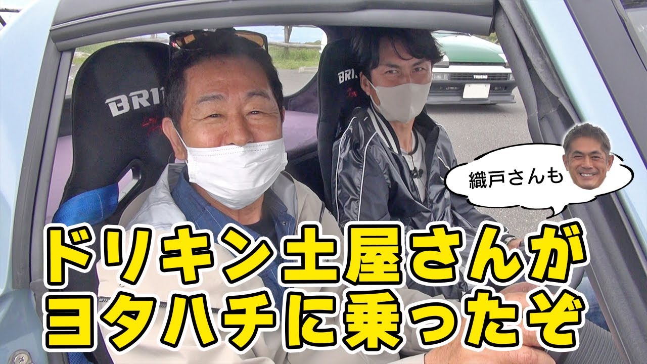 ドリキン・土屋 さんと 織戸さん。先輩2人に ヨタハチ に 試乗してもらいました。