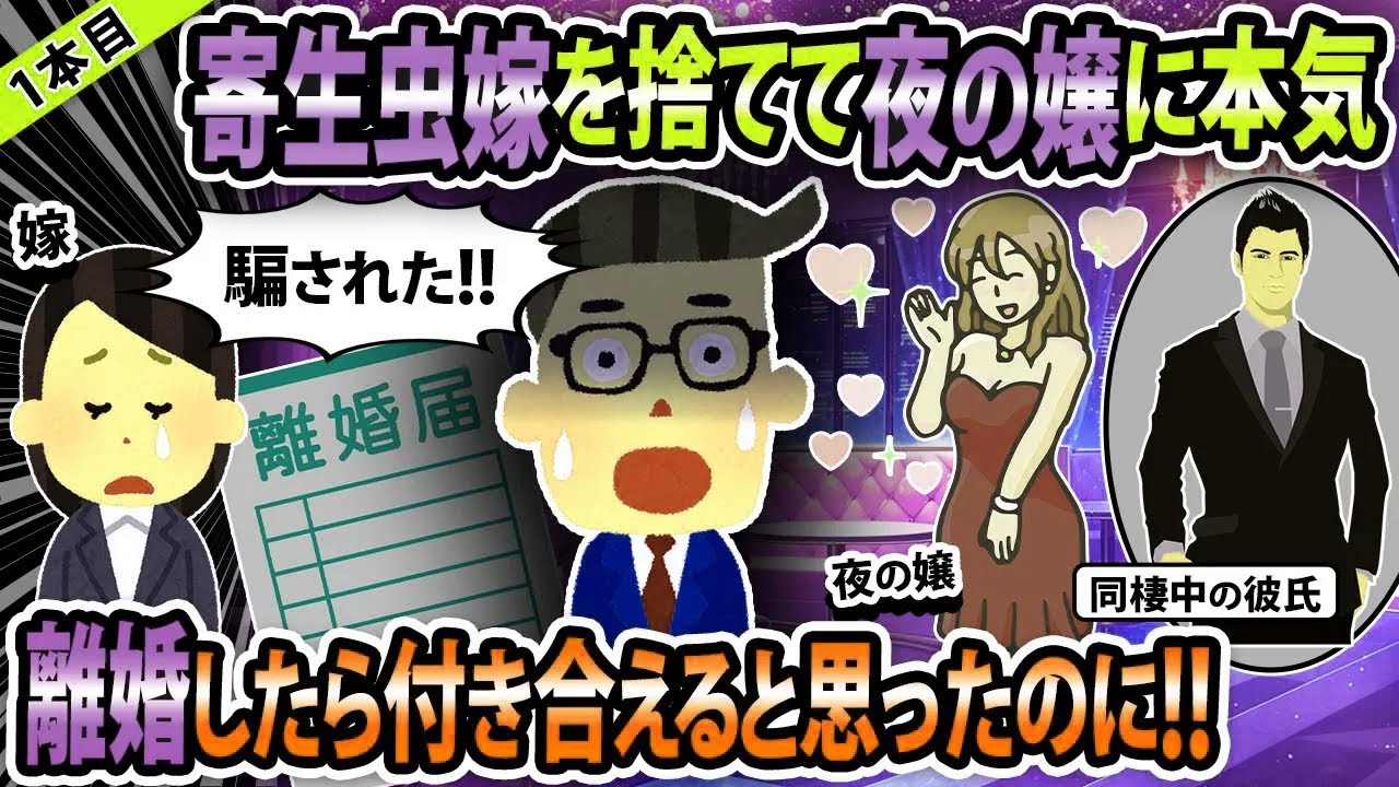 【報告者キチ3本立て】寄生虫嫁を捨てて夜の嬢に本気。離婚したら付き合えるとおもったのに！【ゆっくり解説】