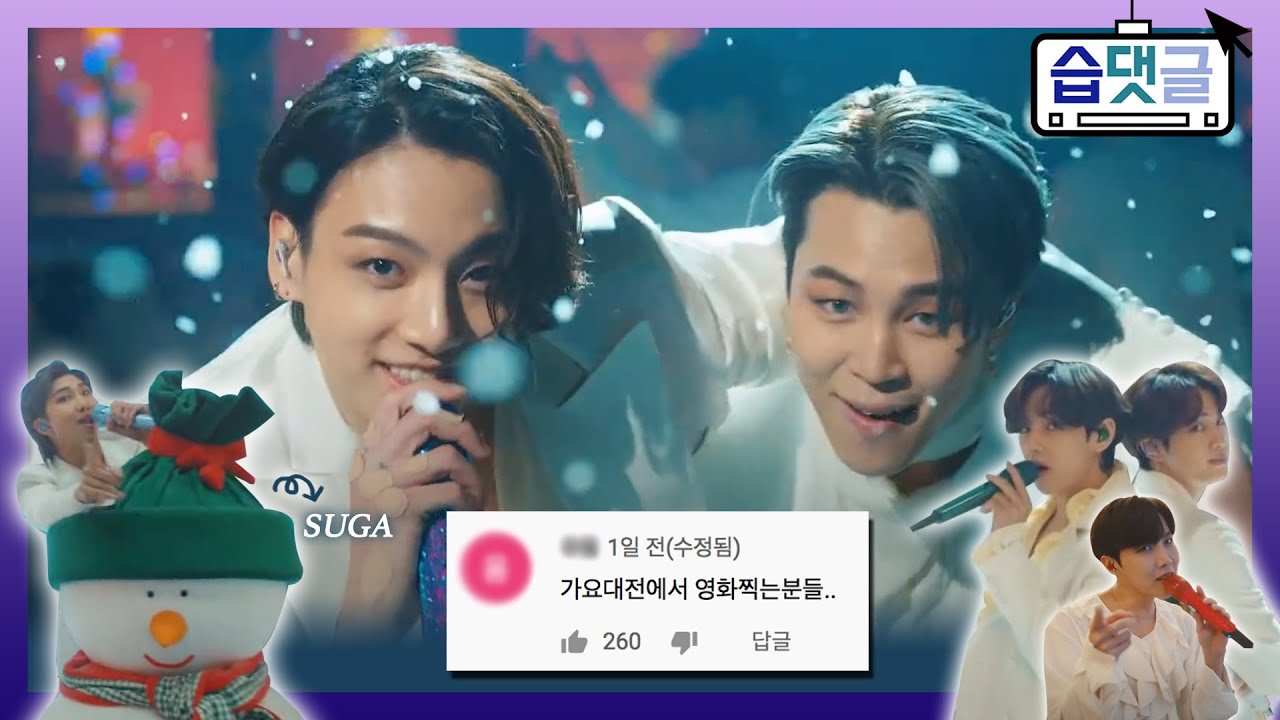 [습댓글] 방탄소년단(BTS) Dynamite Holiday Remix 2020 가요대전 레전드댓글 모음📂ㅣ2020 SBS 가요대전ㅣSBS ENTER.