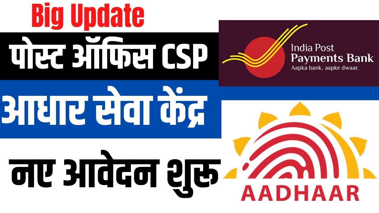 India Post Payment Bank CSP + आधार सेवा केंद्र Apply Online | Post Office CSP Apply