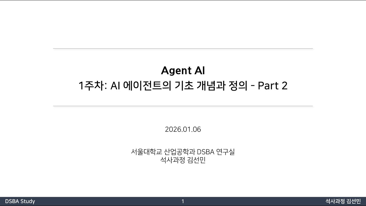 [DSBA Study] Agent AI 1주차: AI 에이전트의 기초 개념과 정의 (2)