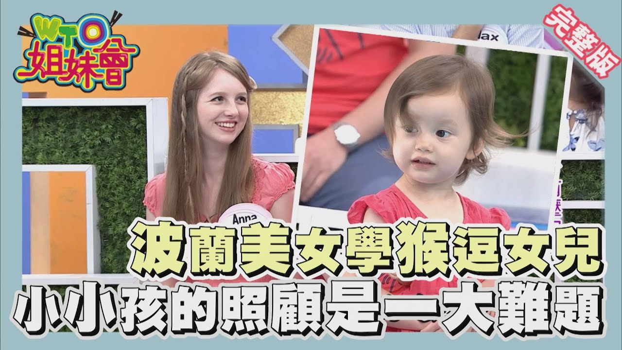 混血寶寶好可愛!! 照顧起來可不是那麼容易... Family 2014-07-01【WTO姐妹會】