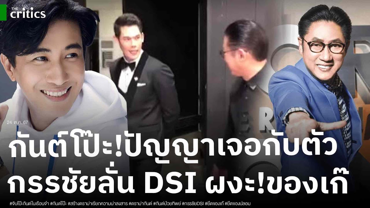 จับโป๊ะบอสกันต์ แหกตาสร้างดราม่าในคุก ขุดพฤติกรรมปัญญา เจอกับตัว ด้านกรรชัย ลั่น DSI ผงะยึดของเก๊