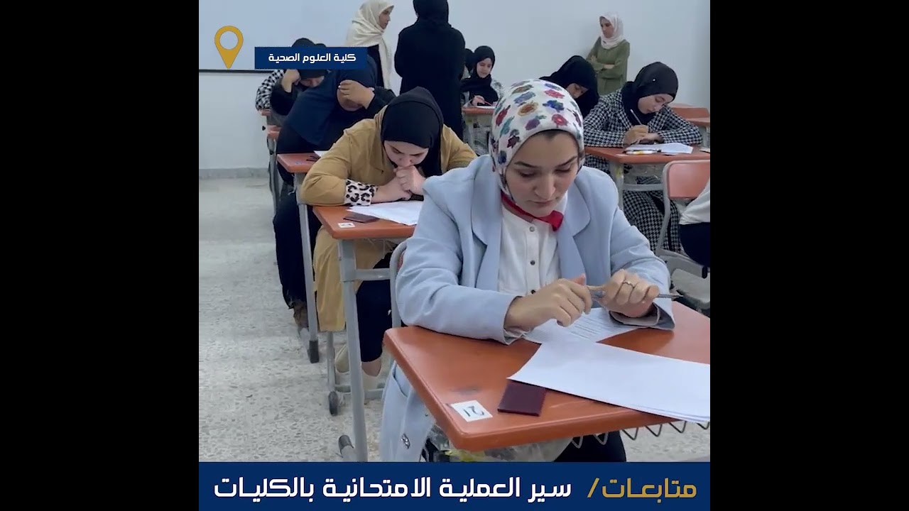 شاهد|| أجواء امتحانات نهاية الفصل الدراسي بكليات جامعة مصراتة