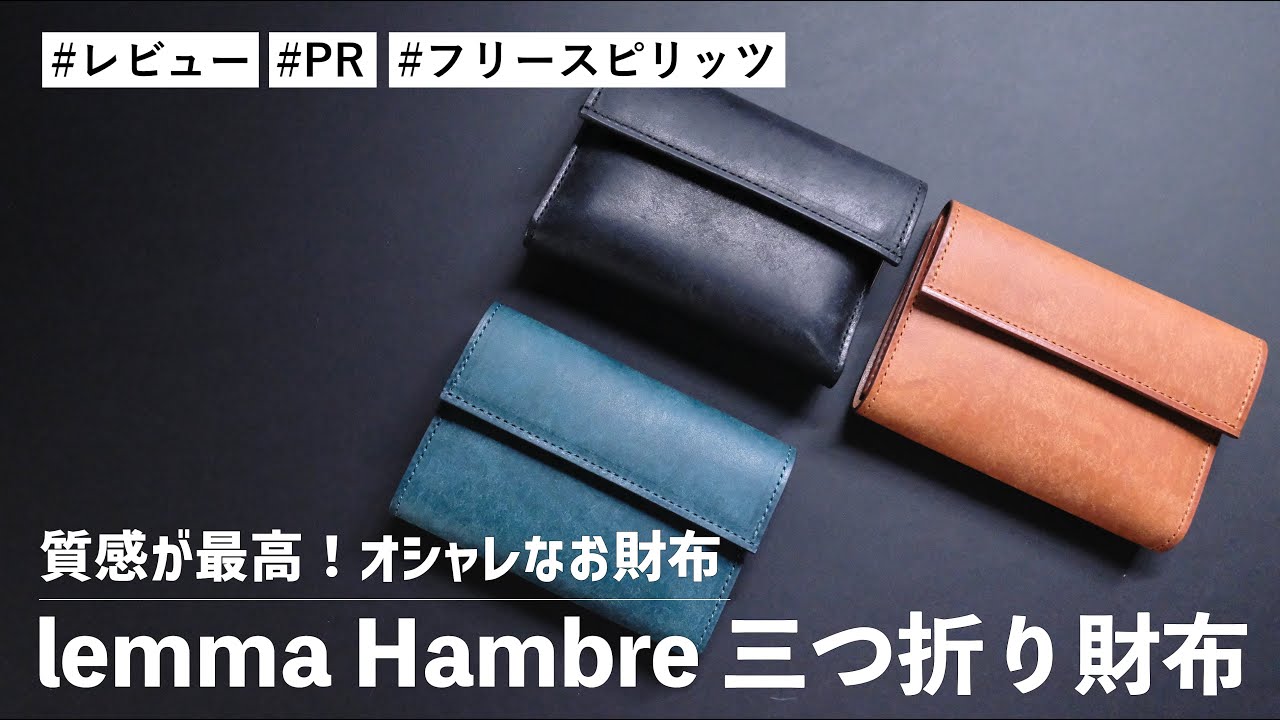 【テンションの上がる財布】lemma Hambre 三つ折り財布！質感が最高！？コンパクトなのに収納力抜群のオシャレなお財布　#レンマ　#アンブレ