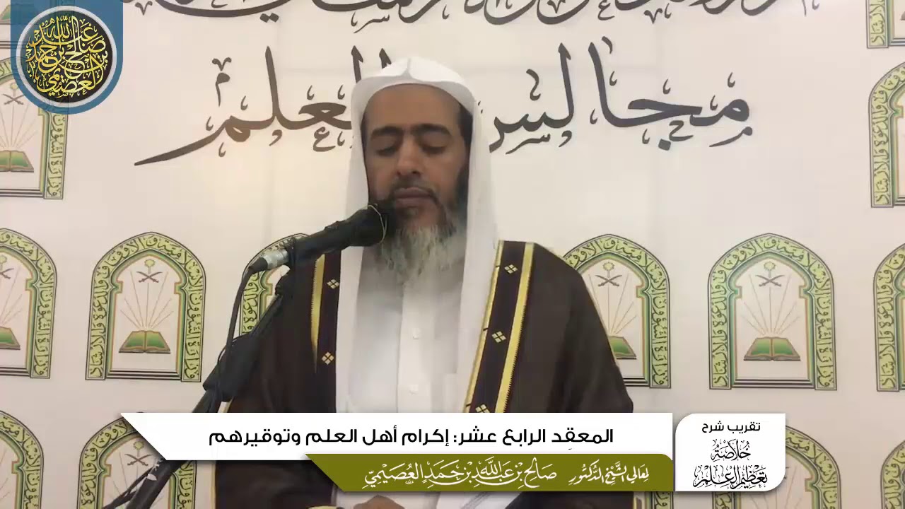 المعقد الرابع عشر: إكرام أهل العلم وتوقيرهم | تقريب شرح (خلاصة تعظيم العلم) | الشيخ صالح العصيمي