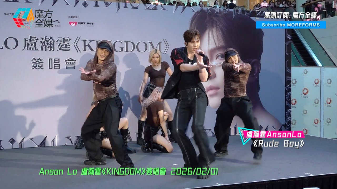 【自己填Rap詞】盧瀚霆 Anson Lo ·《Rude Boy》|  Anson Lo 盧瀚霆《KINGDOM》簽唱會 2026/02/01